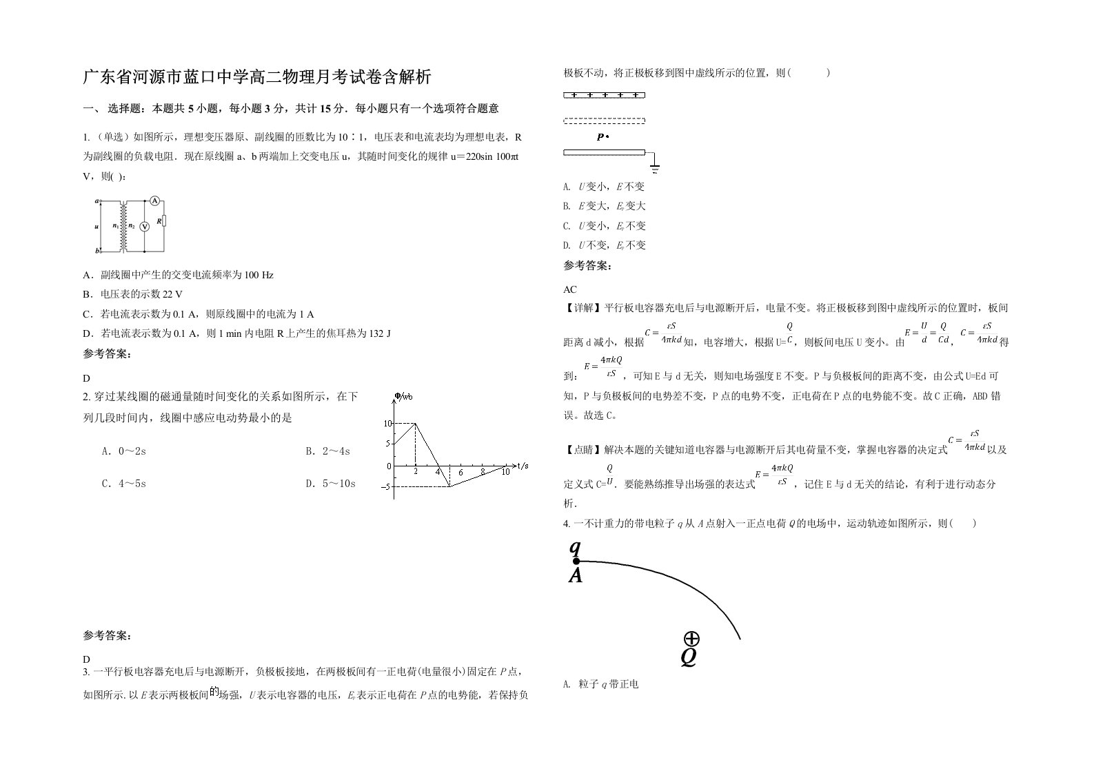 广东省河源市蓝口中学高二物理月考试卷含解析