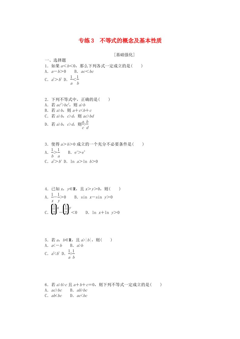 新高考2024版高考数学一轮复习微专题小练习专练3不等式的概念及基本性质