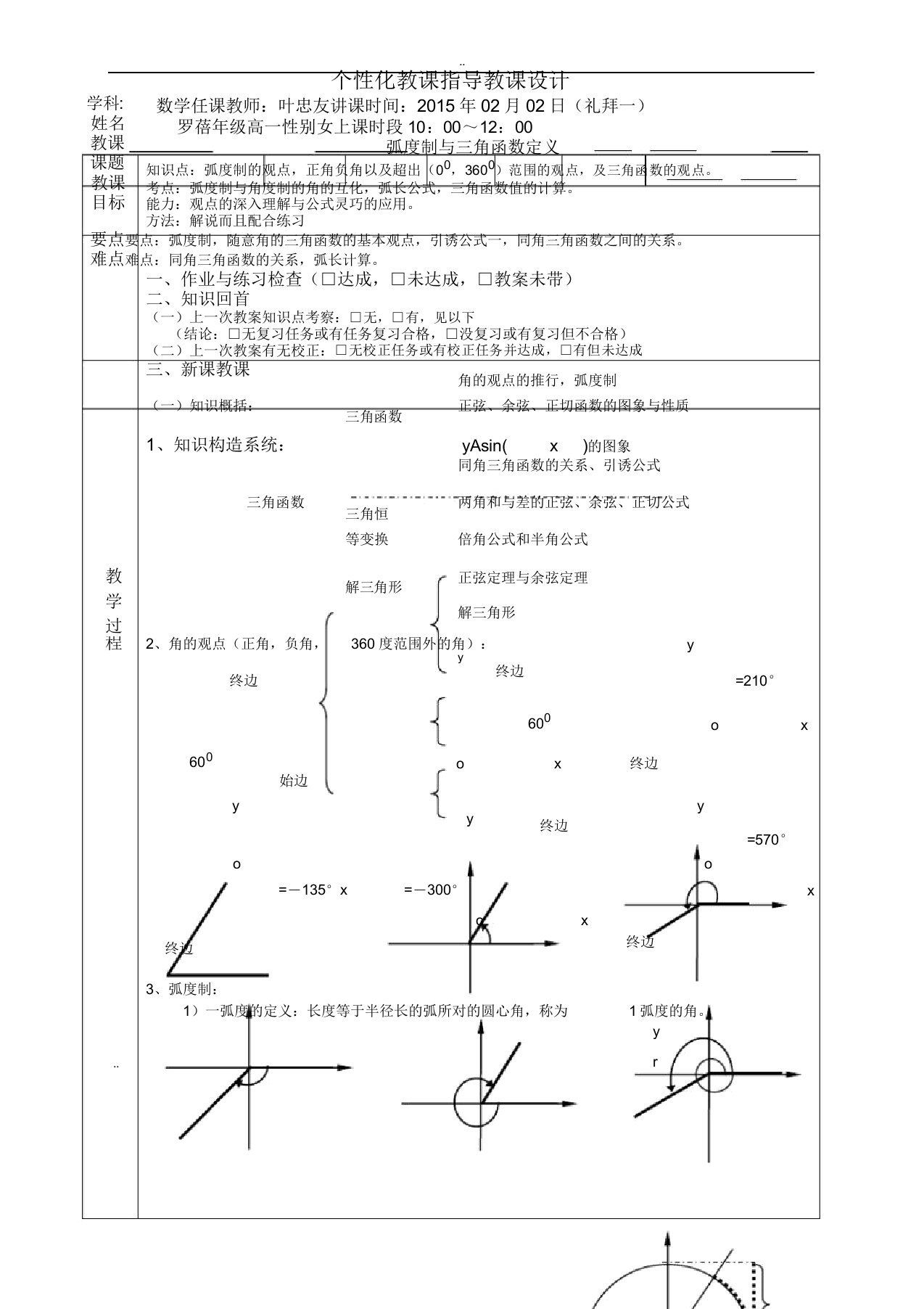 高一数学三角函数——弧度制和三角函数教案