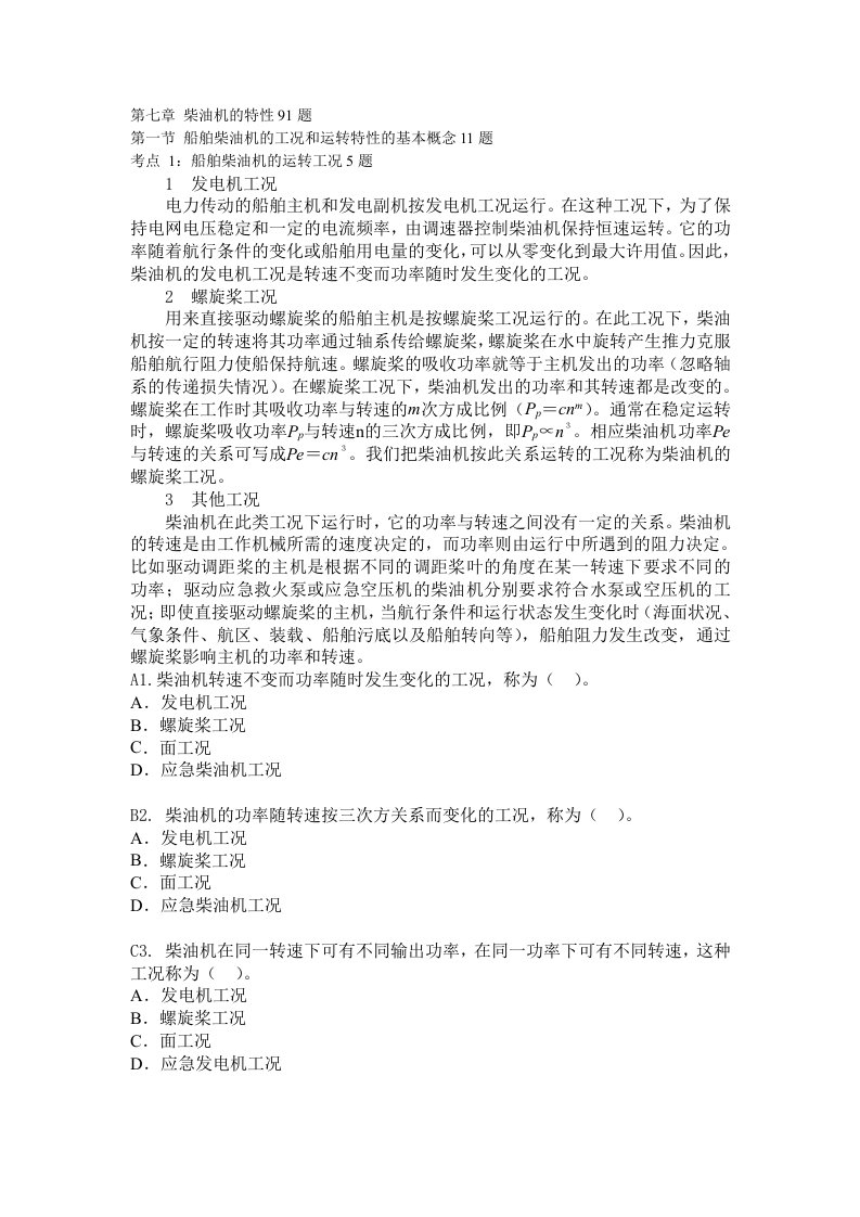 船舶柴油机主推进动力装置832第七章柴油机的特性91题