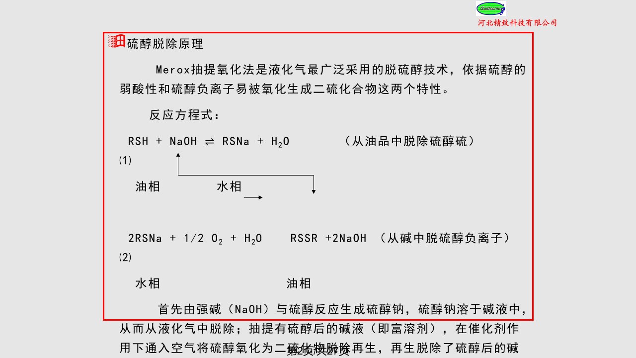 液化气脱硫醇工艺操作培训