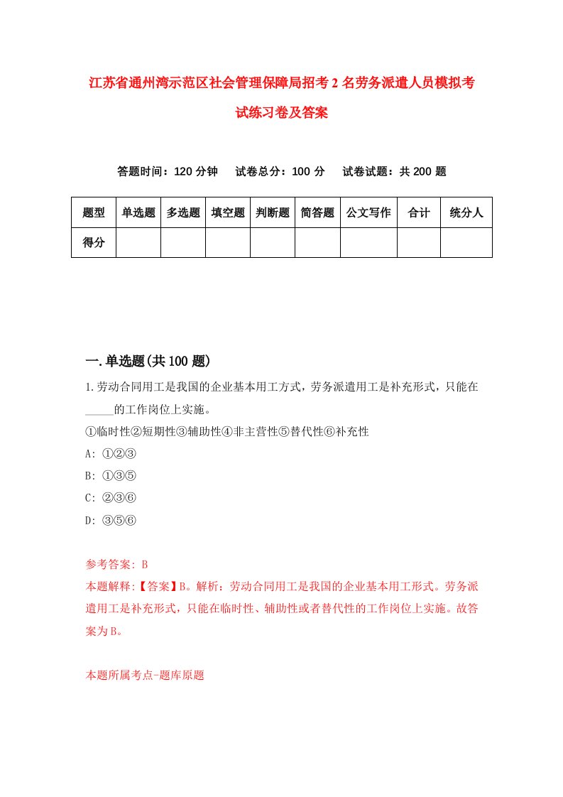 江苏省通州湾示范区社会管理保障局招考2名劳务派遣人员模拟考试练习卷及答案6