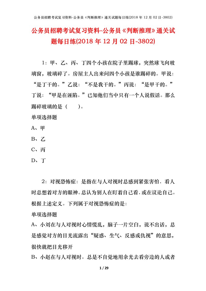 公务员招聘考试复习资料-公务员判断推理通关试题每日练2018年12月02日-3802