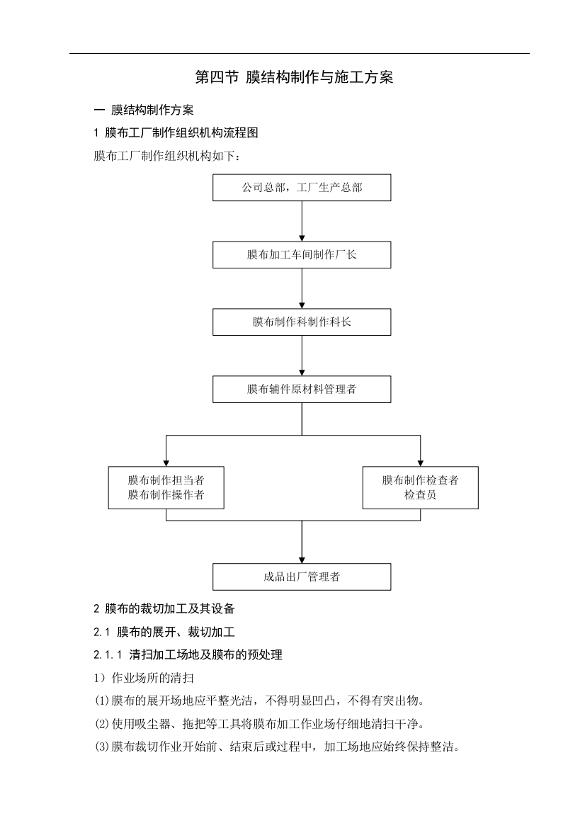 第四节膜结构制作与施工方案(改)34