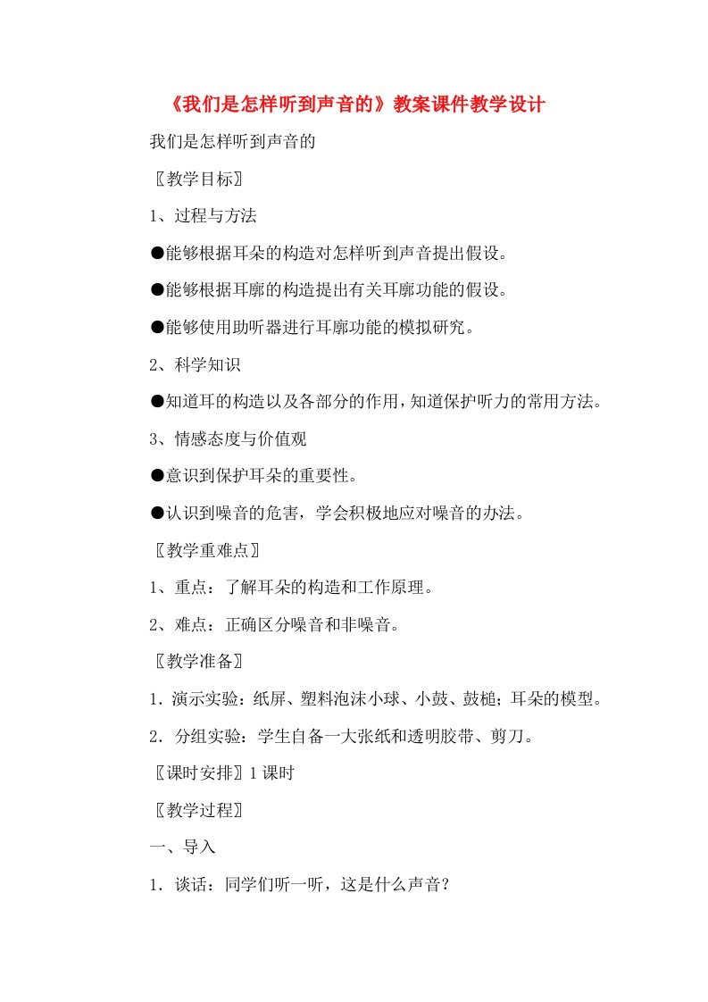 《我们是怎样听到声音的》教案课件教学设计