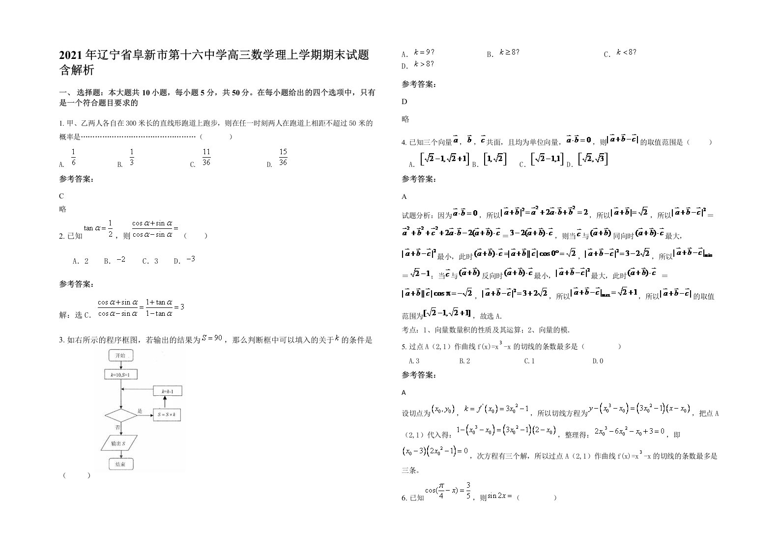 2021年辽宁省阜新市第十六中学高三数学理上学期期末试题含解析