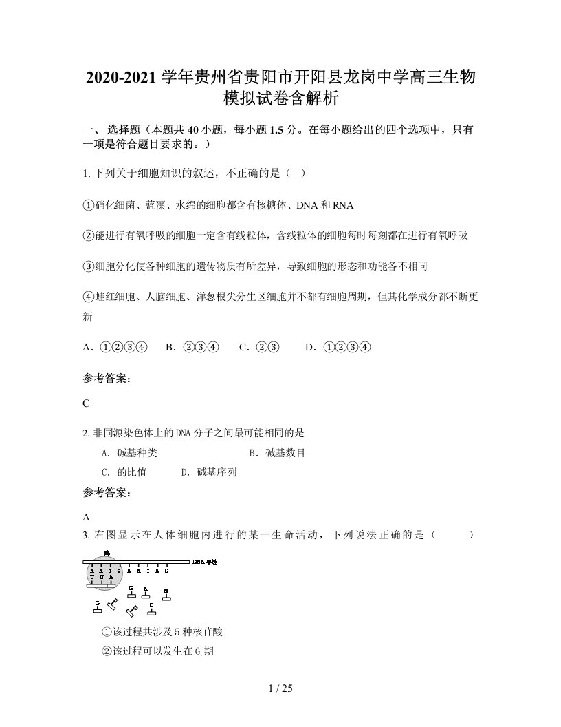 2020-2021学年贵州省贵阳市开阳县龙岗中学高三生物模拟试卷含解析