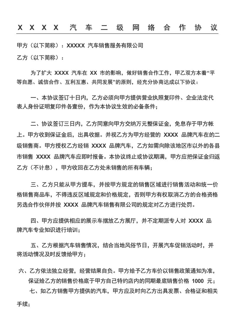 二网汽车销售合作协议合同书