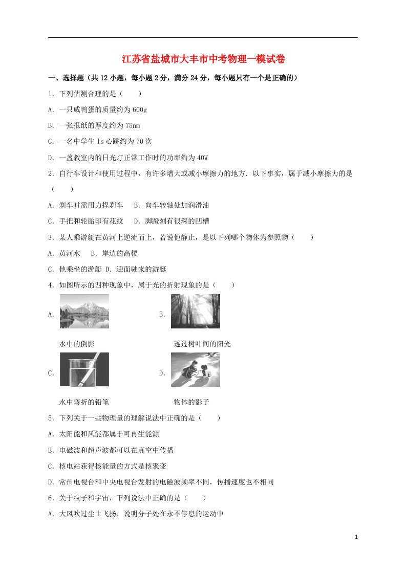 江苏省盐城市大丰市中考物理一模试题（含解析）