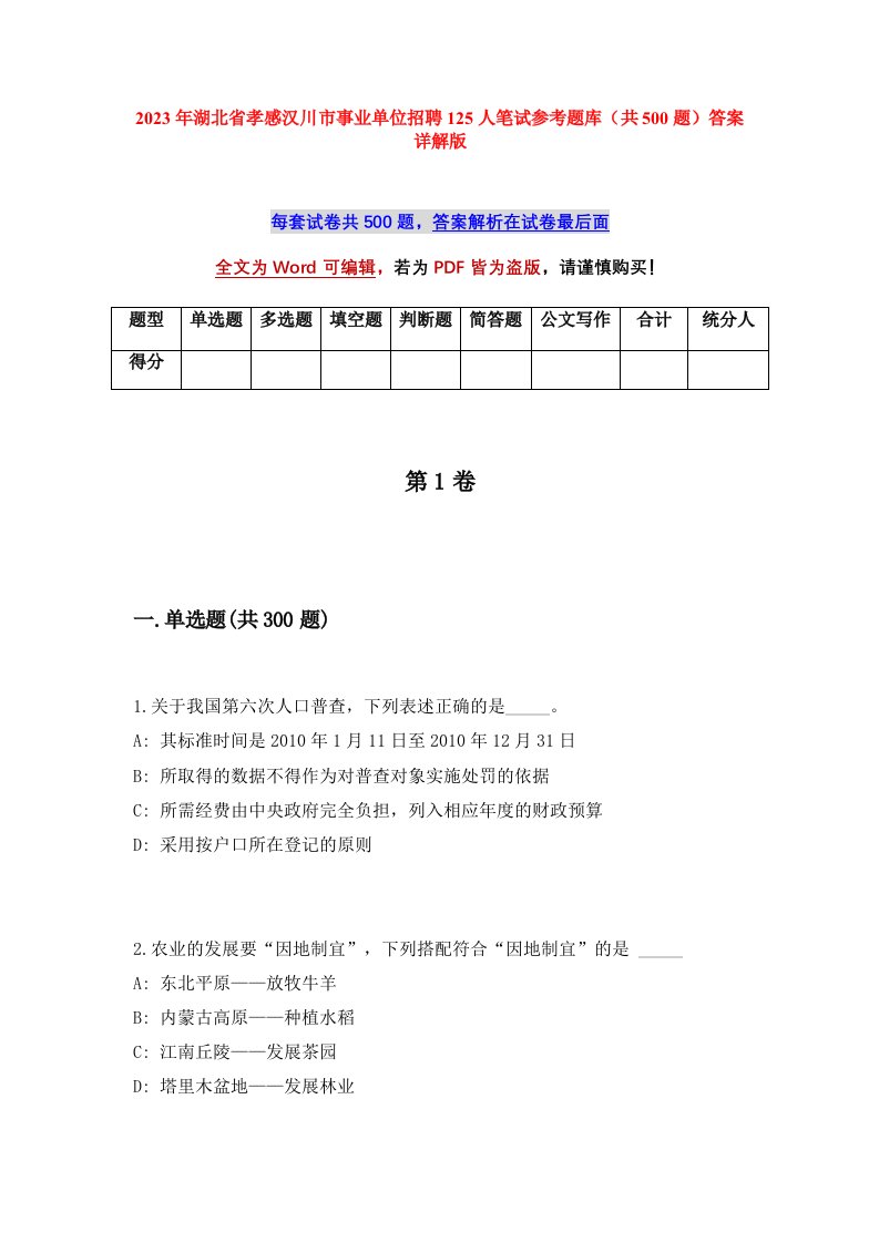 2023年湖北省孝感汉川市事业单位招聘125人笔试参考题库共500题答案详解版