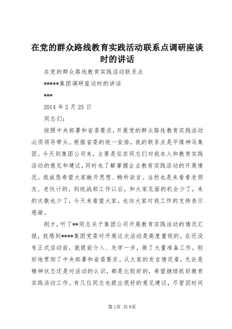 7在党的群众路线教育实践活动联系点调研座谈时的致辞