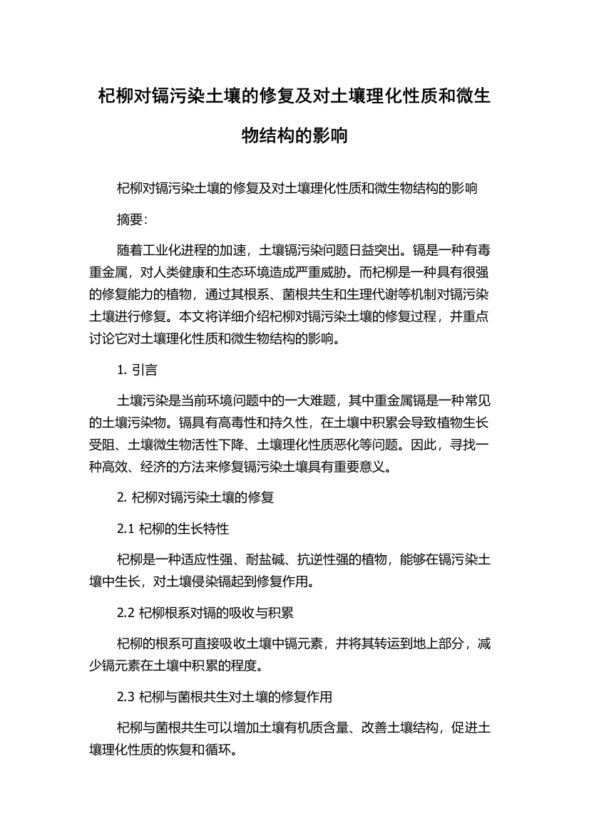 杞柳对镉污染土壤的修复及对土壤理化性质和微生物结构的影响