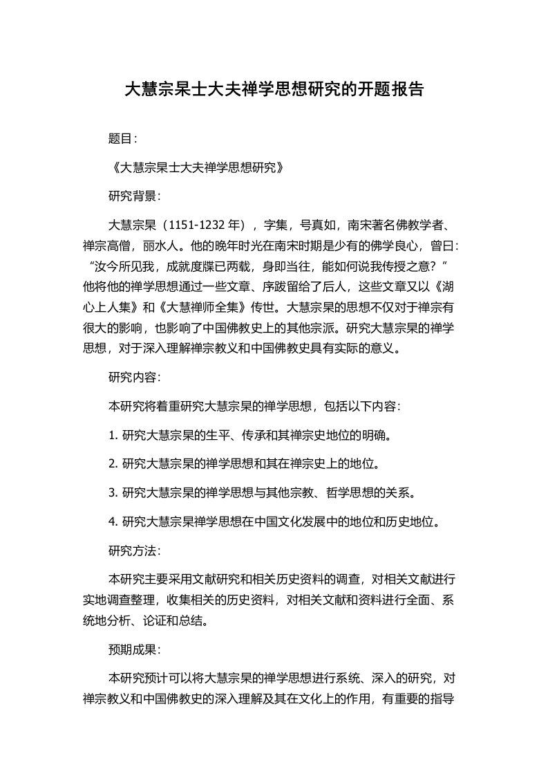 大慧宗杲士大夫禅学思想研究的开题报告