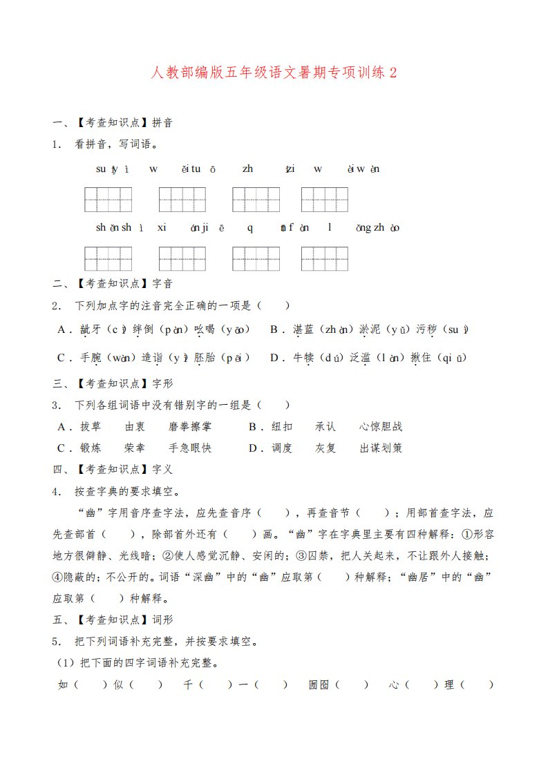 部编版五年级暑期语文专项练习题2(含答案)