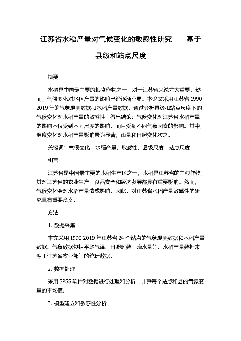 江苏省水稻产量对气候变化的敏感性研究——基于县级和站点尺度