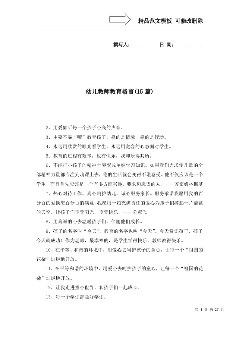 2022年幼儿教师教育格言15篇