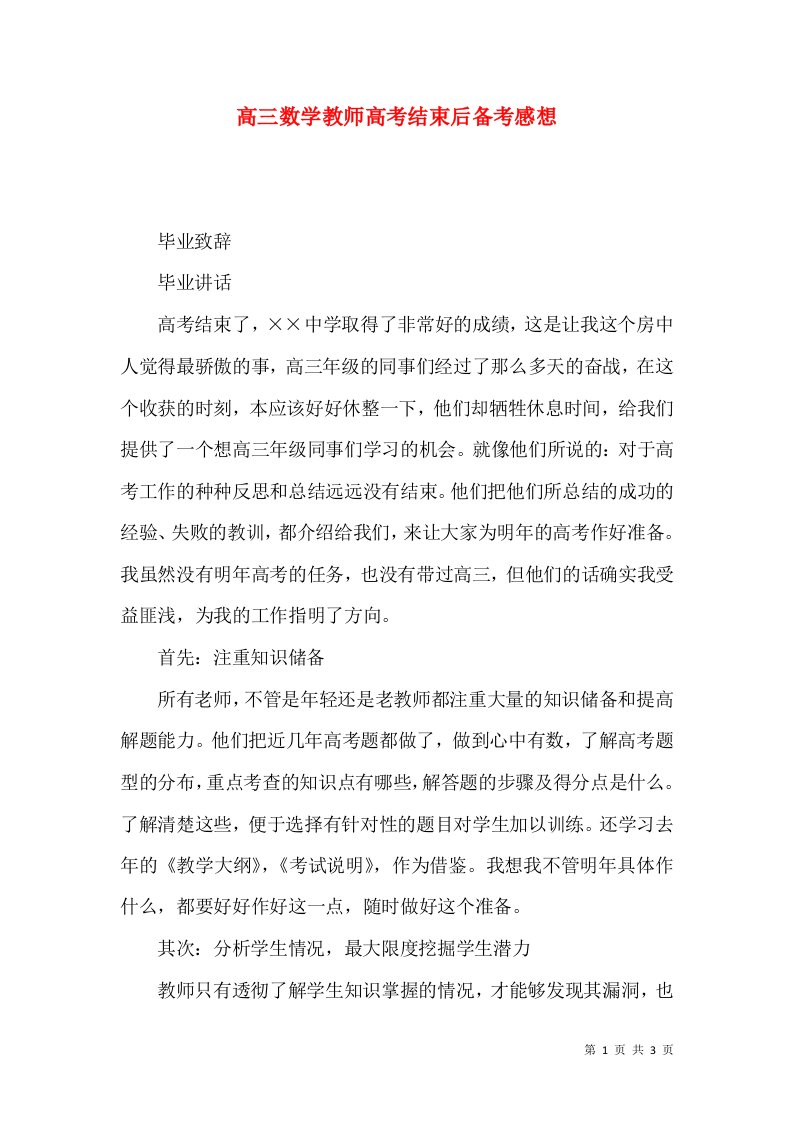 高三数学教师高考结束后备考感想