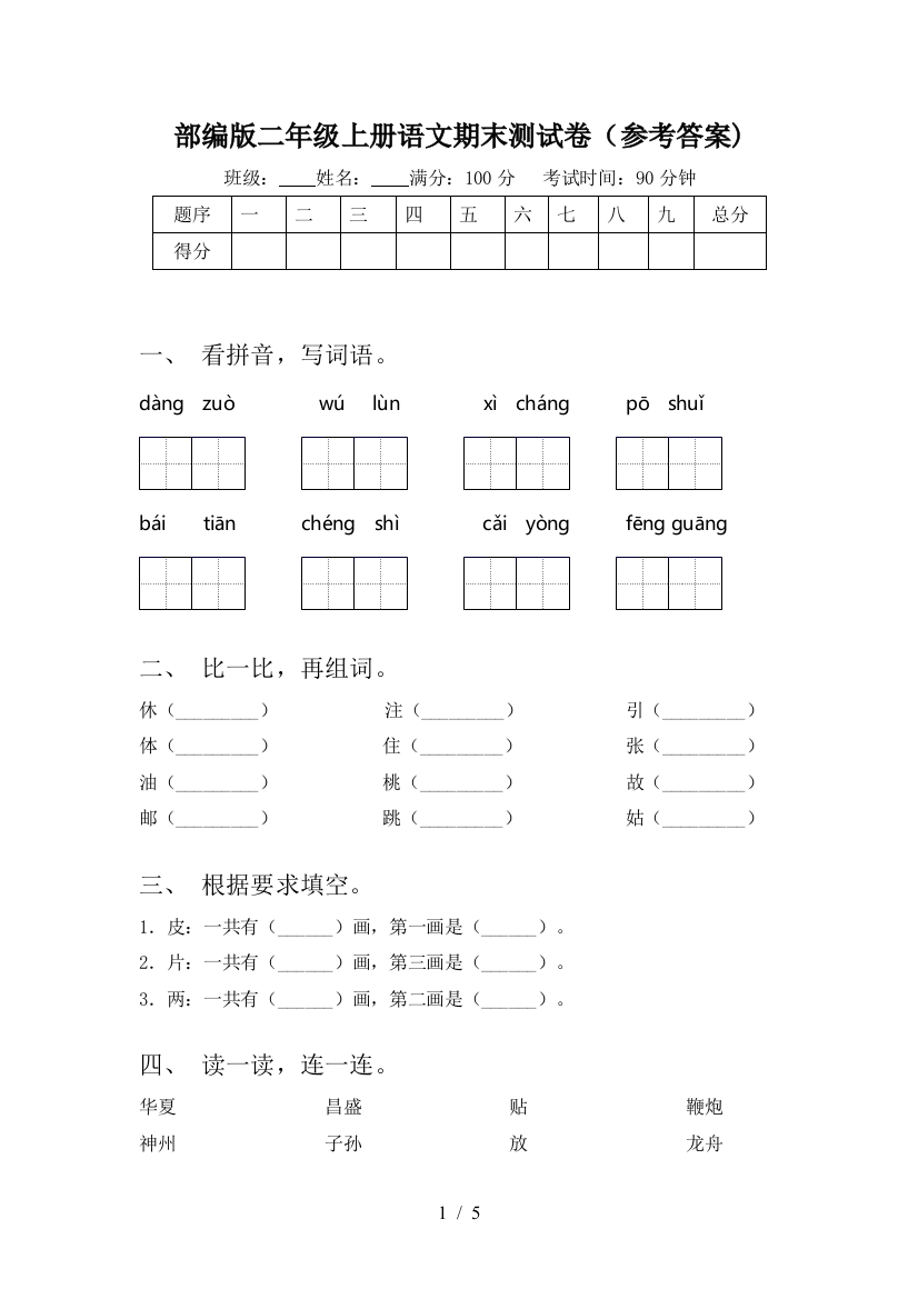 部编版二年级上册语文期末测试卷(参考答案)