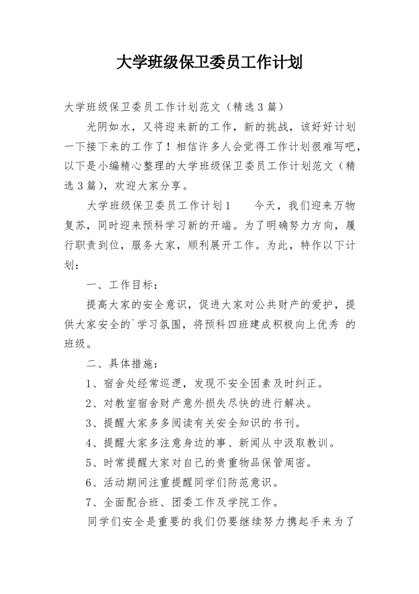 大学班级保卫委员工作计划