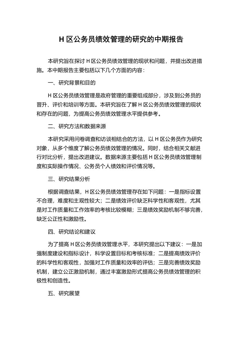 H区公务员绩效管理的研究的中期报告