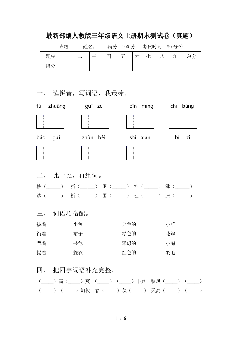 最新部编人教版三年级语文上册期末测试卷(真题)