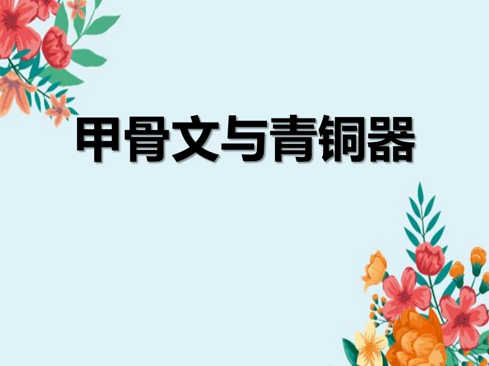 《甲骨文与青铜器》夏商周时期PPT课件范本