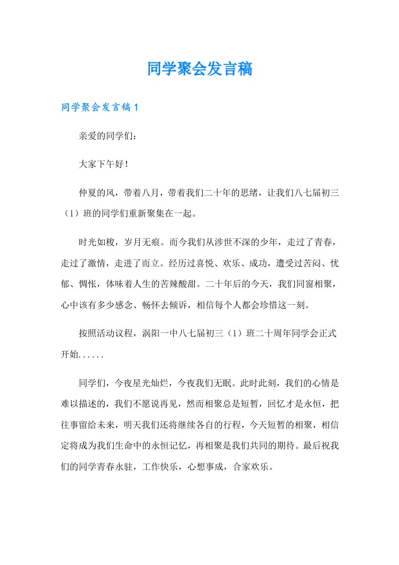 【最新】同学聚会发言稿