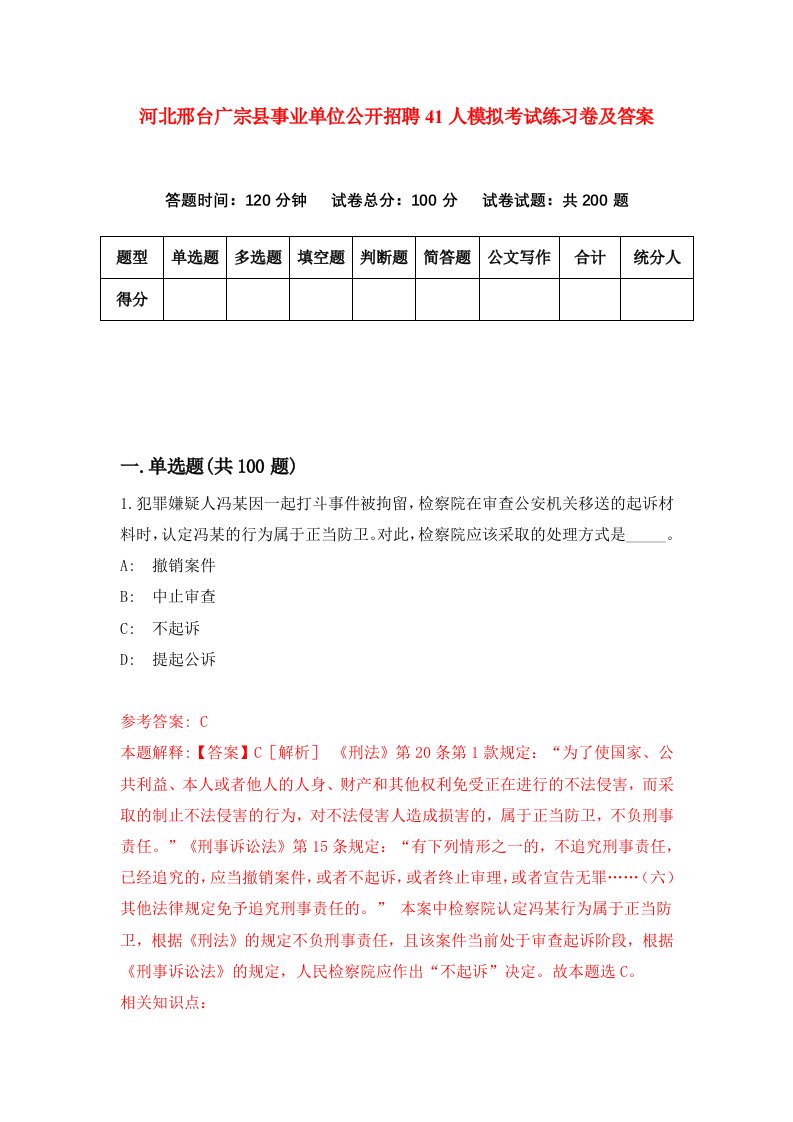 河北邢台广宗县事业单位公开招聘41人模拟考试练习卷及答案第2版