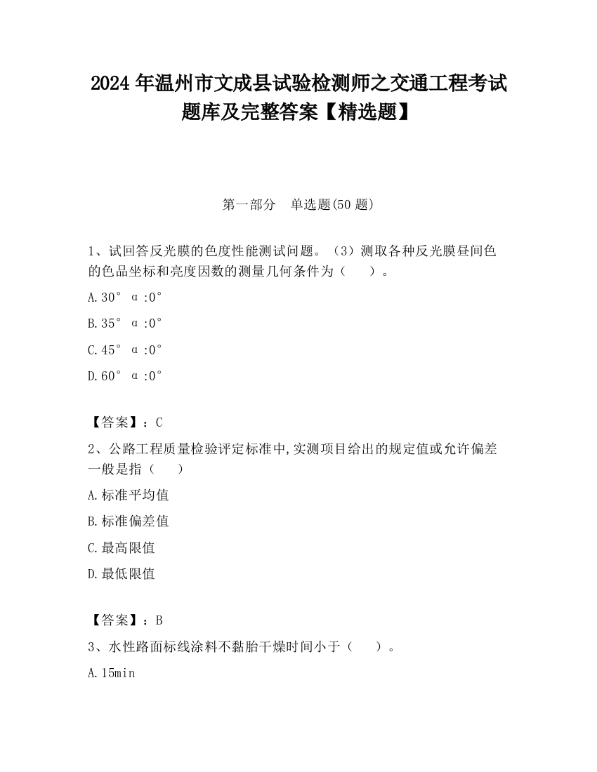 2024年温州市文成县试验检测师之交通工程考试题库及完整答案【精选题】