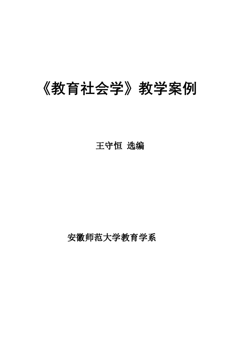 教育社会学教学案例