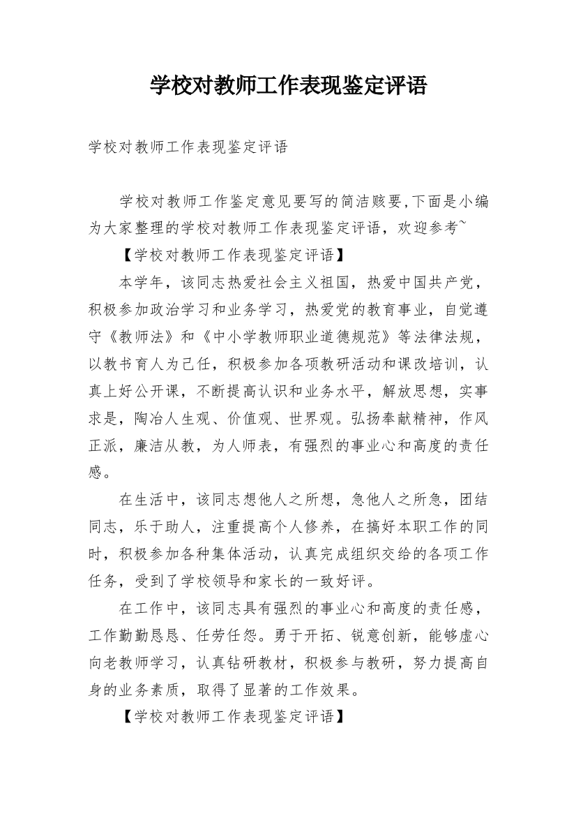 学校对教师工作表现鉴定评语