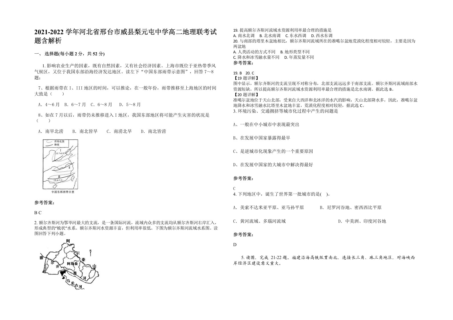 2021-2022学年河北省邢台市威县梨元屯中学高二地理联考试题含解析