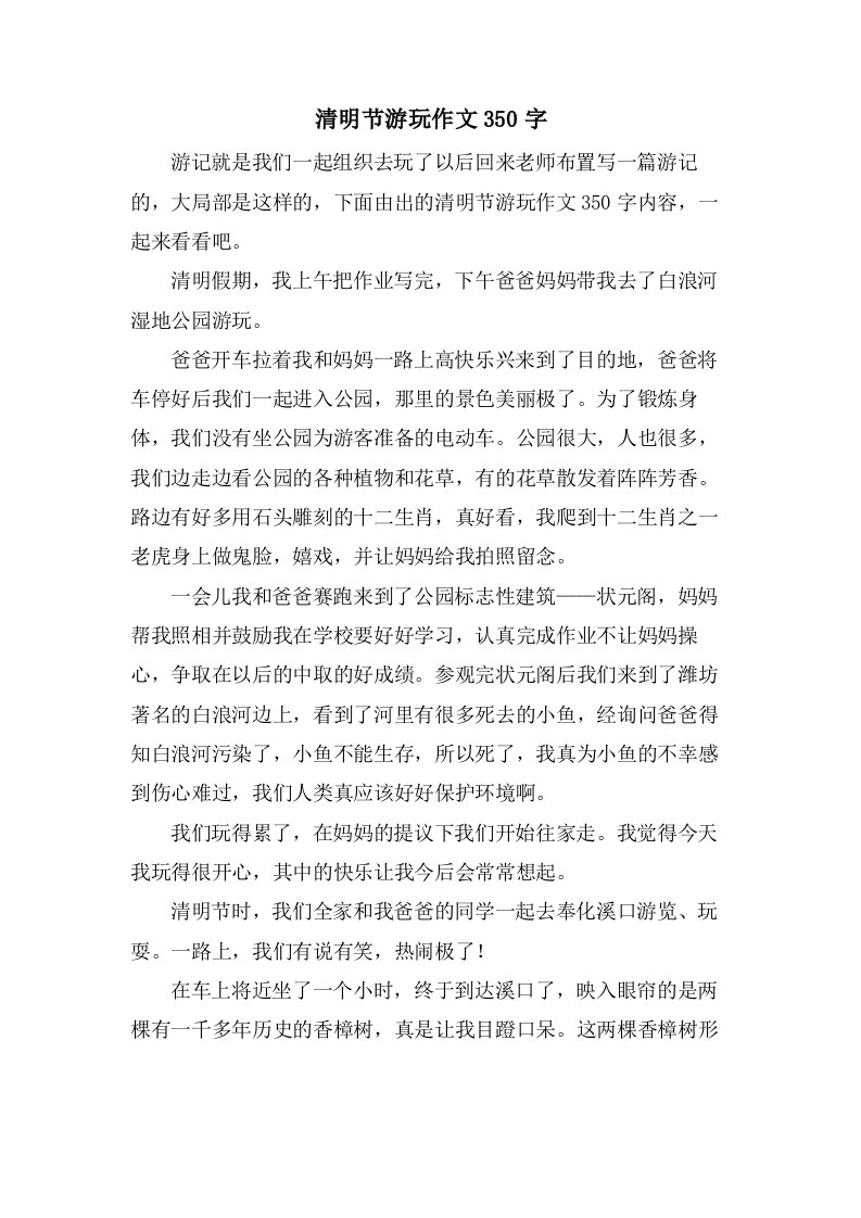 清明节游玩作文350字