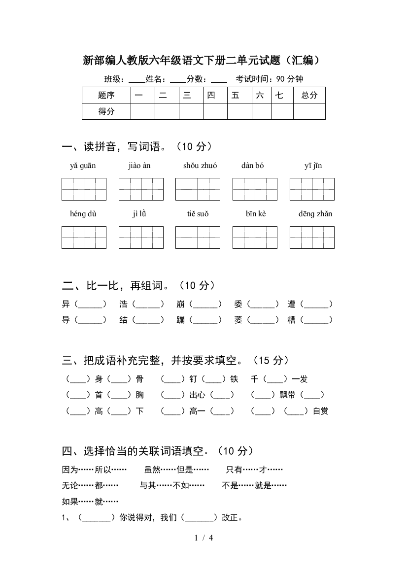 新部编人教版六年级语文下册二单元试题(汇编)