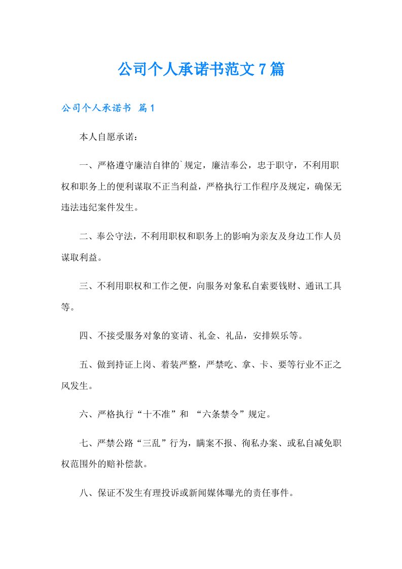 公司个人承诺书范文7篇