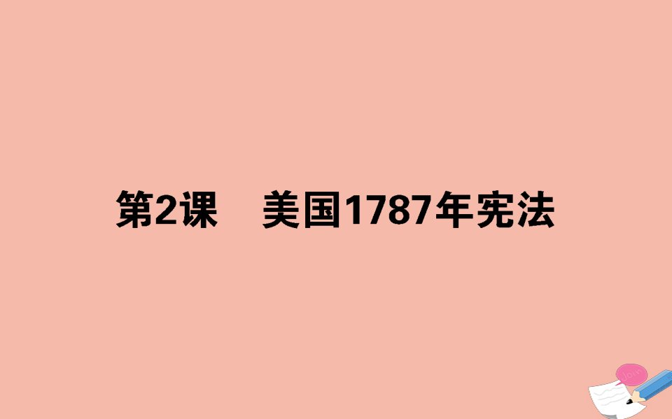 2021_2022学年高中历史专题七近代西方民主政治的确立与发展7.2美国1787年宪法课件人民版必修1