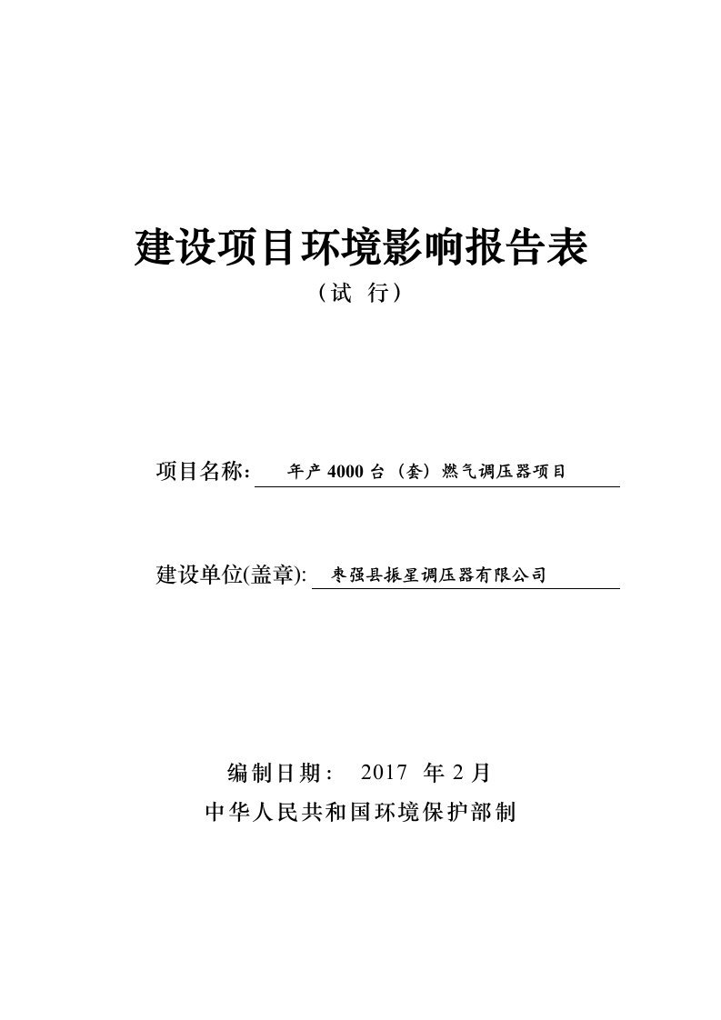 环境影响评价报告公示：台套燃气调压器环评报告