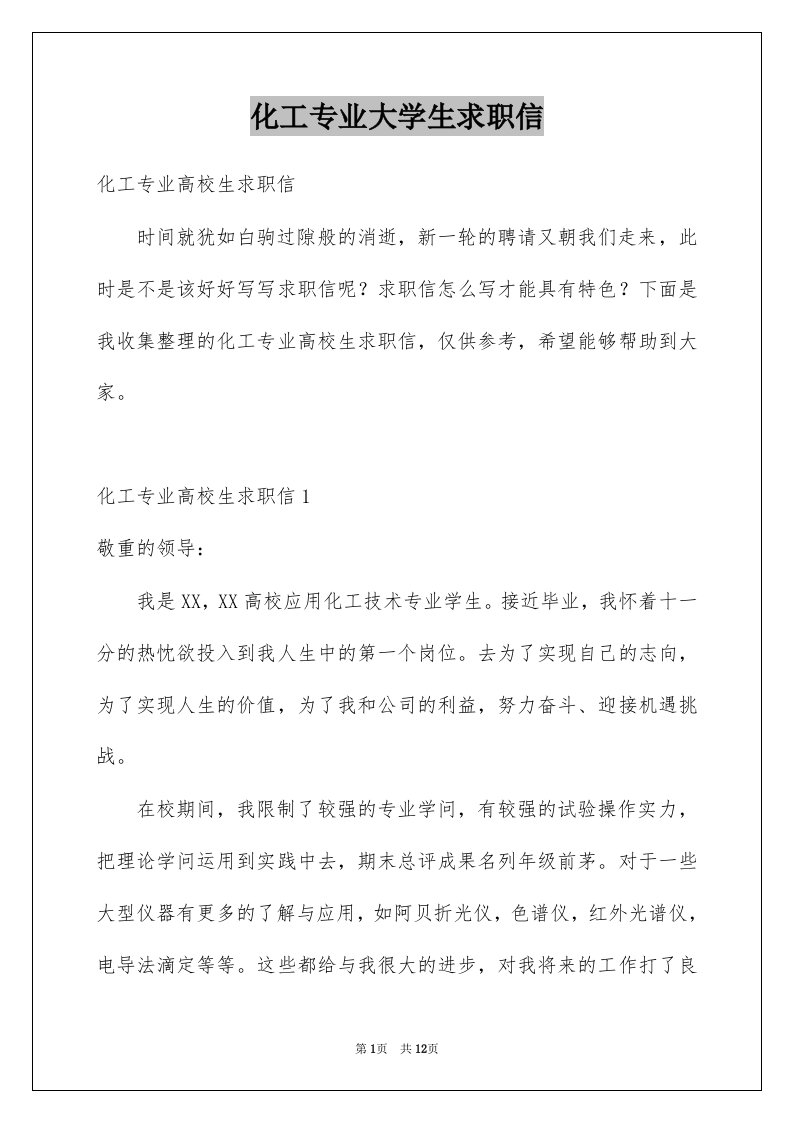 化工专业大学生求职信例文