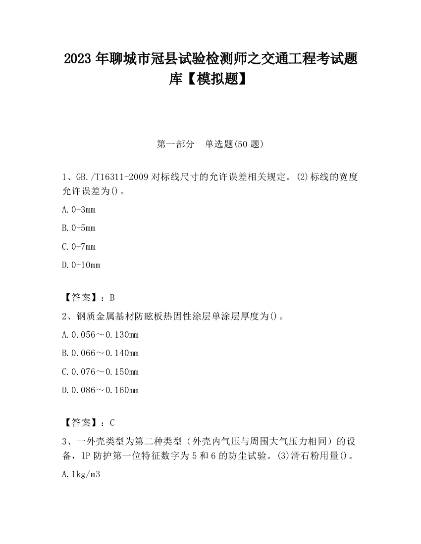 2023年聊城市冠县试验检测师之交通工程考试题库【模拟题】