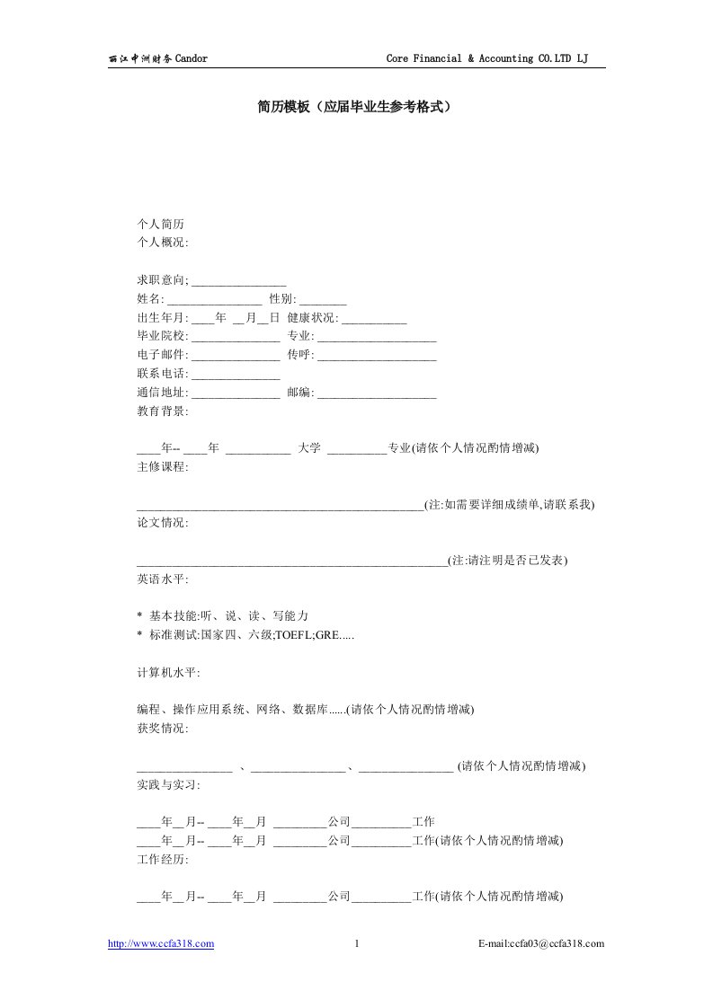 简历模板（应届毕业生参考格式）