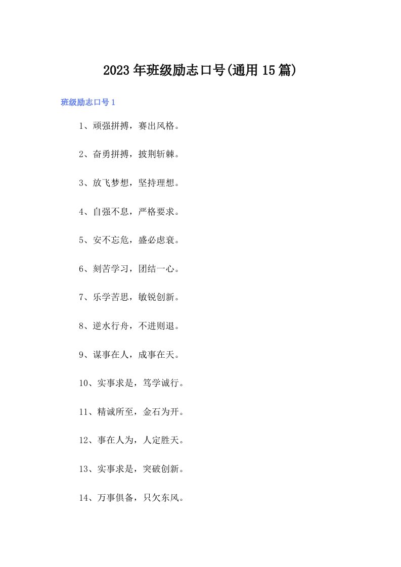 2023年班级励志口号(通用15篇)