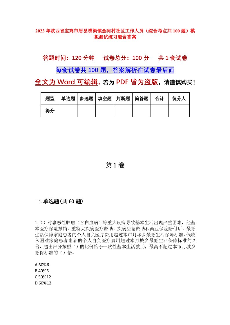 2023年陕西省宝鸡市眉县横渠镇金河村社区工作人员综合考点共100题模拟测试练习题含答案