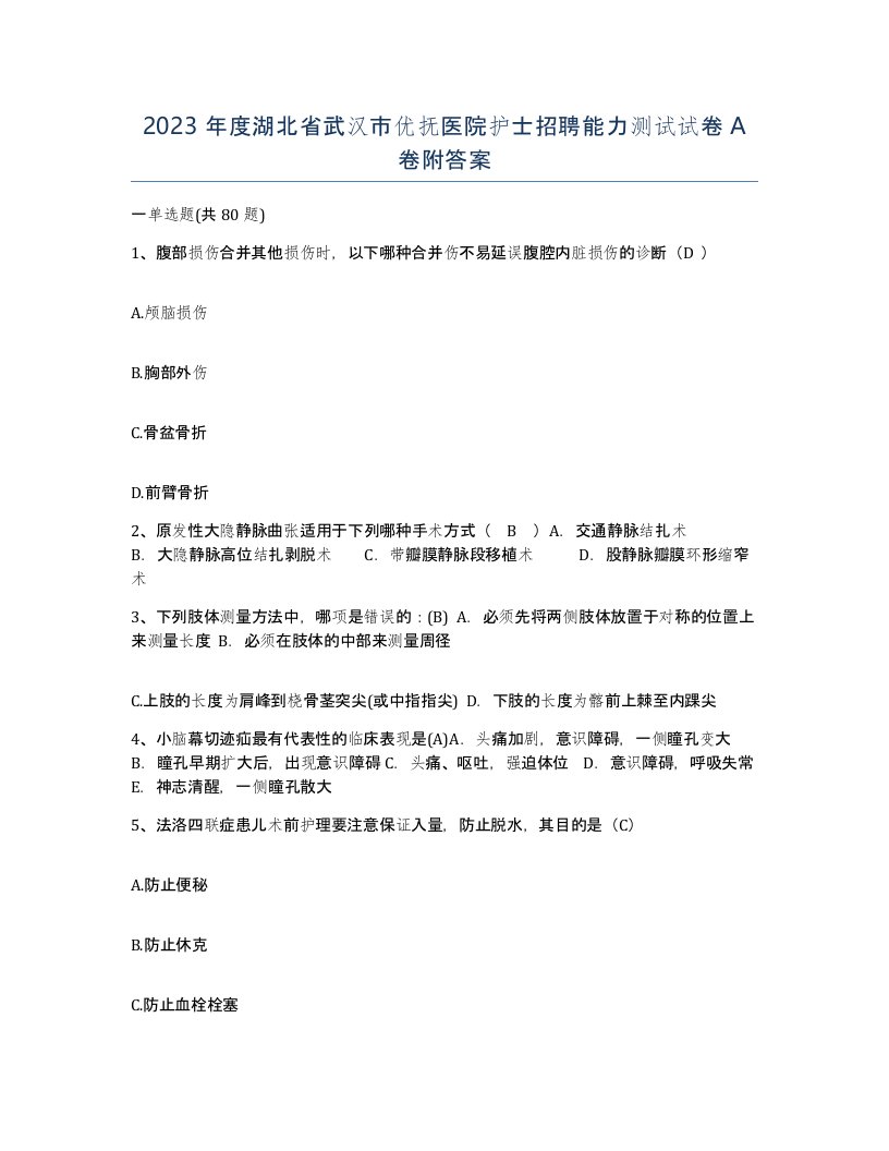 2023年度湖北省武汉市优抚医院护士招聘能力测试试卷A卷附答案