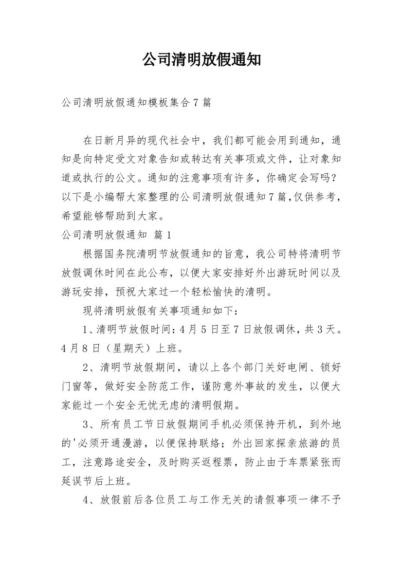 公司清明放假通知_156