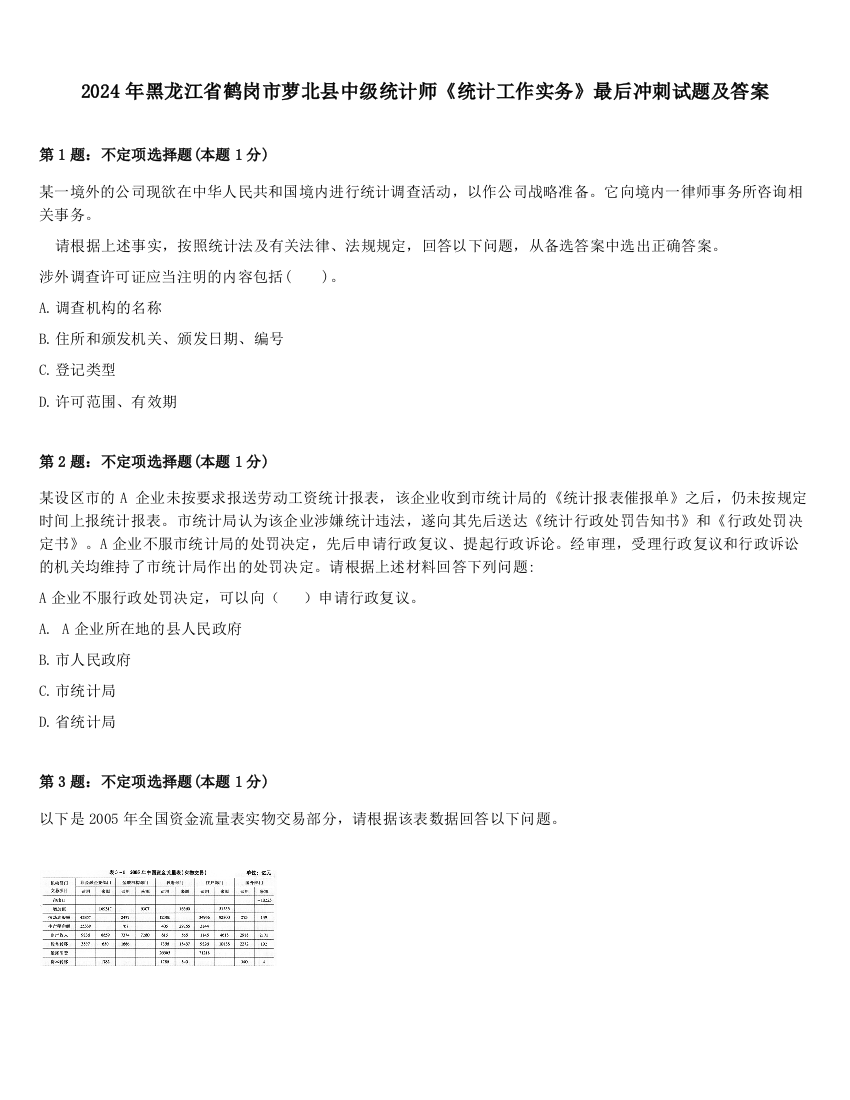 2024年黑龙江省鹤岗市萝北县中级统计师《统计工作实务》最后冲刺试题及答案