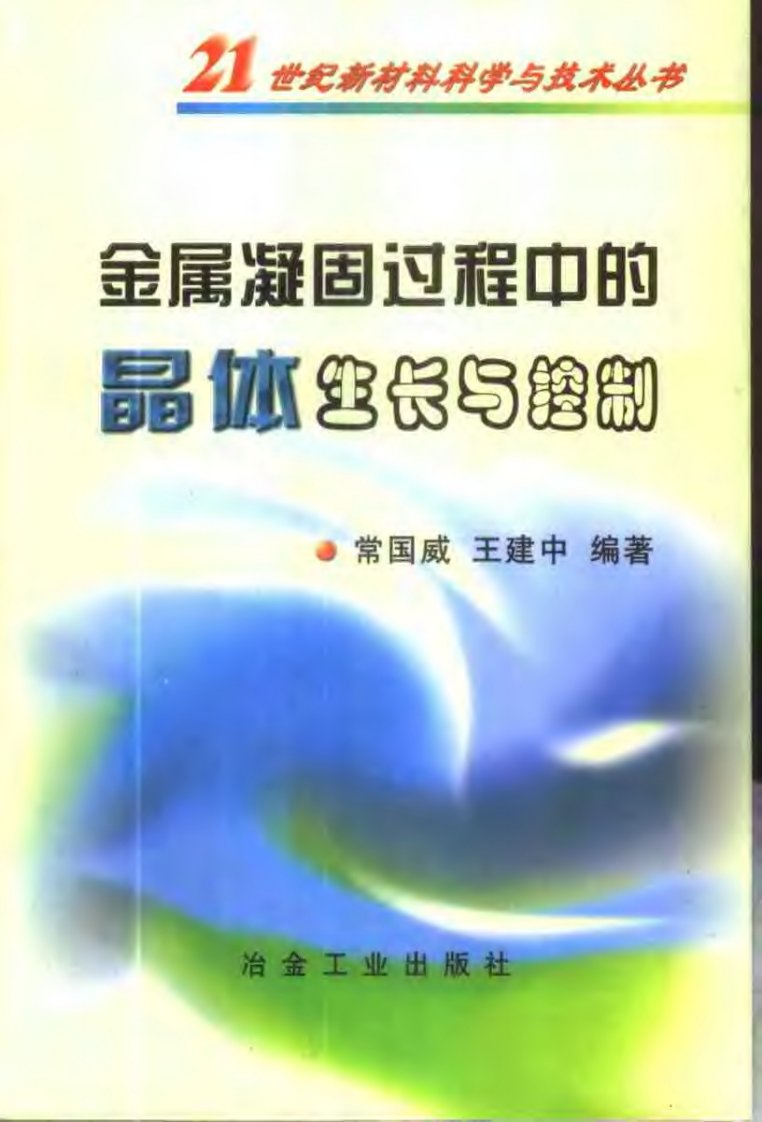 金属凝固过程中的晶体生长与控制.pdf