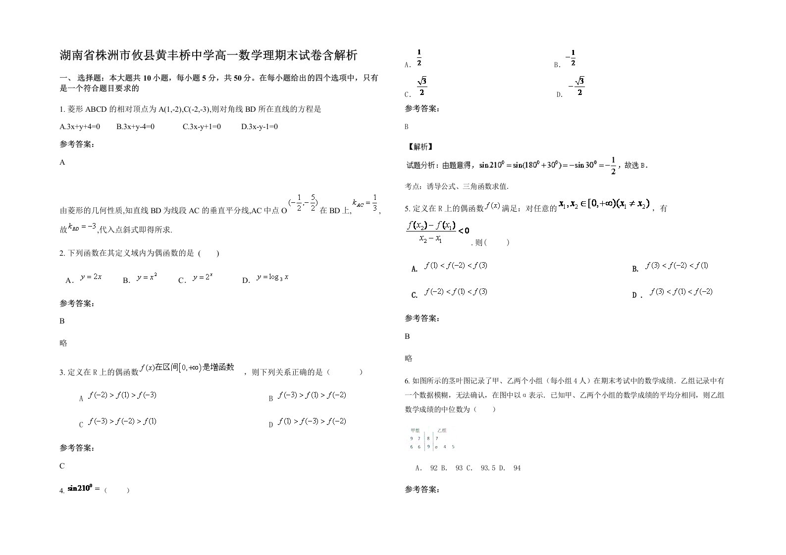 湖南省株洲市攸县黄丰桥中学高一数学理期末试卷含解析