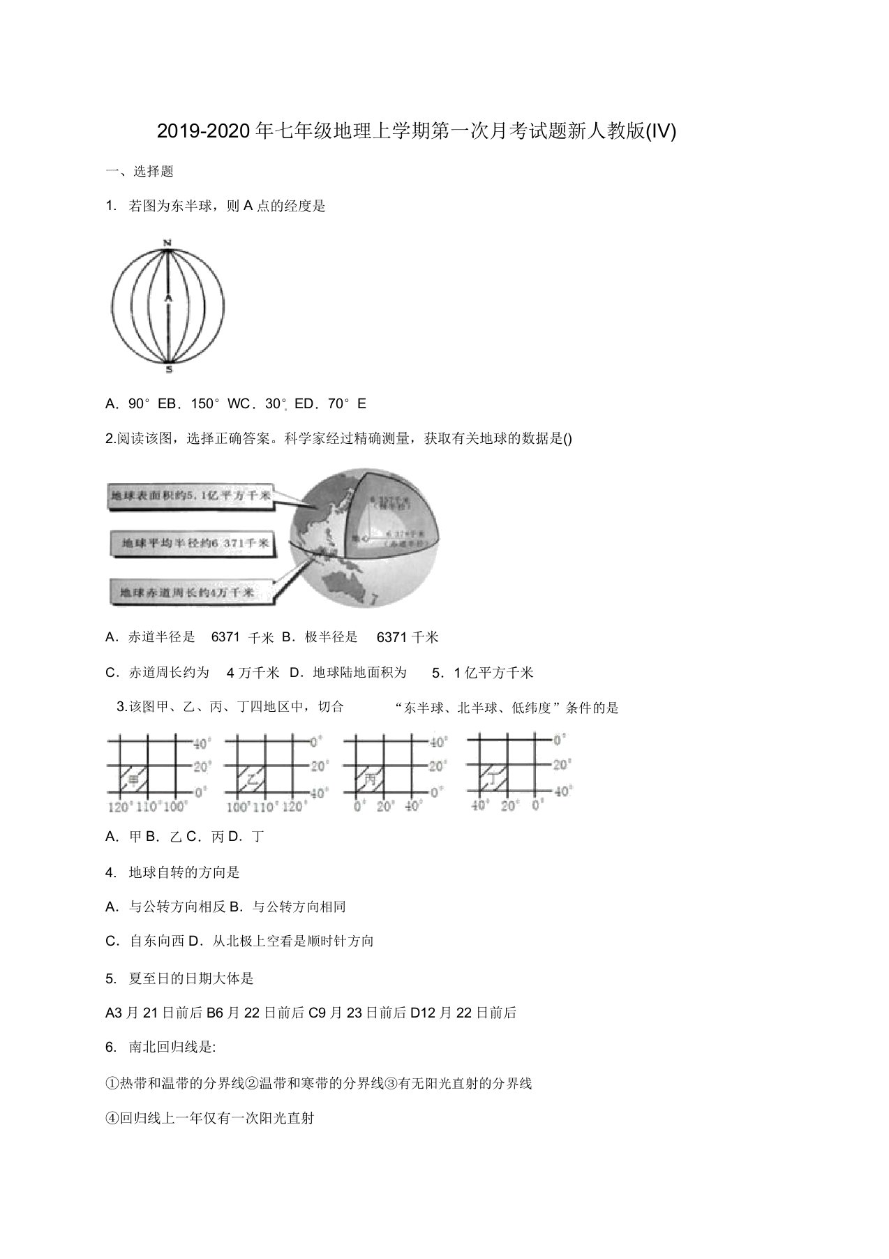 七年级地理上学期第一次月考试题新人教版IV