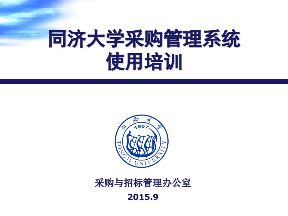 同济大学采购管理系统使用培训（ppt课件）