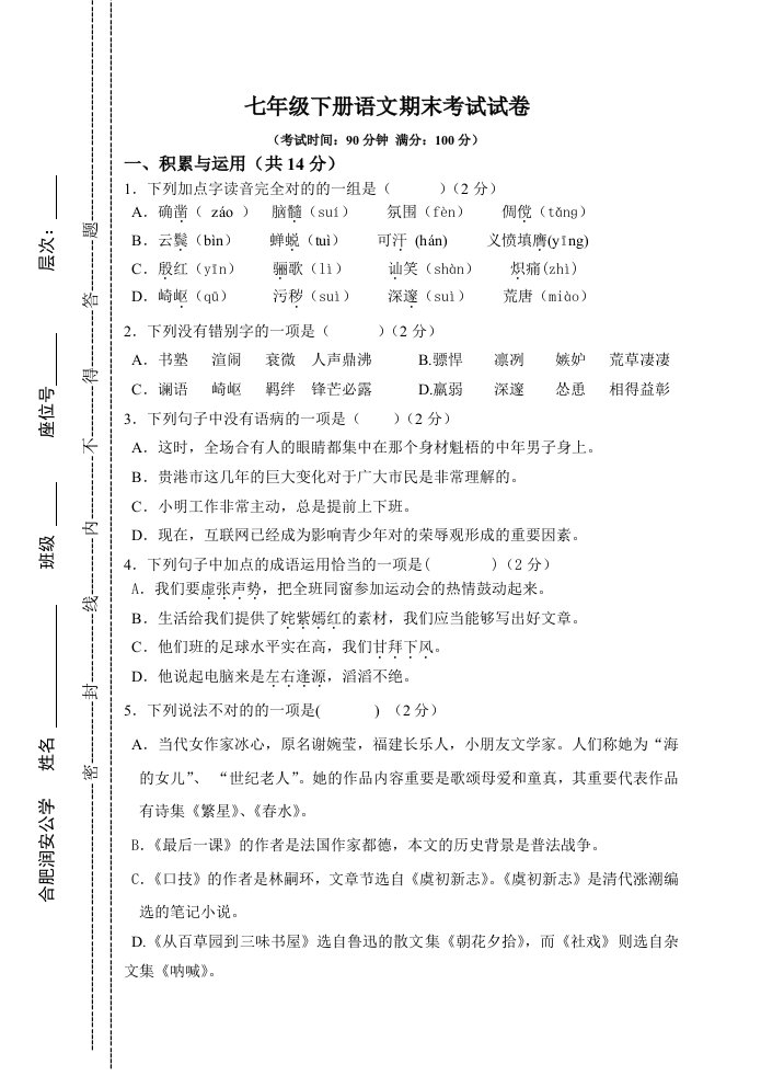 七年级下册语文期末考试试卷及答案